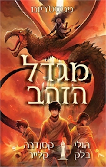 מגדל הזהב-מגיסטריום 5 