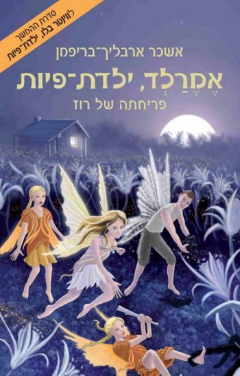 אמרלד ילדת פיות 1 - פריחתה של רוז