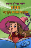 זוטה מכשפה חסרת השראה