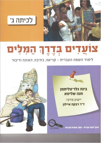 צועדים בדרך המילים ג