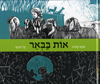 אות בבאר
