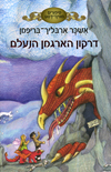 דרקון הארגמן הנעלם