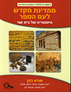 ממדינת מקדש לעם הספר-היסטוריה בית שני