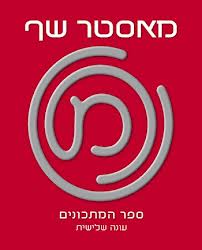 מאסטר שף 3