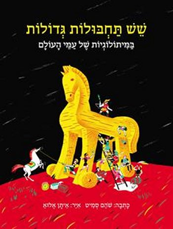 שש תחבולות גדולות במיתולוגיות של עמי העולם