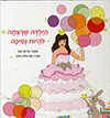 הילדה שרצתה להיות נסיכה