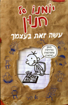 יומנו של חנון עשה זאת בעצמך