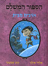 הסיפור המושלם 5 - אויבים מבית