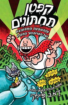 קפטן תחתונים 9 - ההפתעה המפוצצת