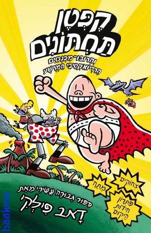 קפטן תחתונים 10 - הרובומכנסים הרדיואקטיבי המרושע