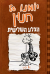 יומנו של חנון 7 הצלע השלישית