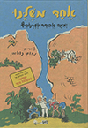 אחד משלנו - מחודש