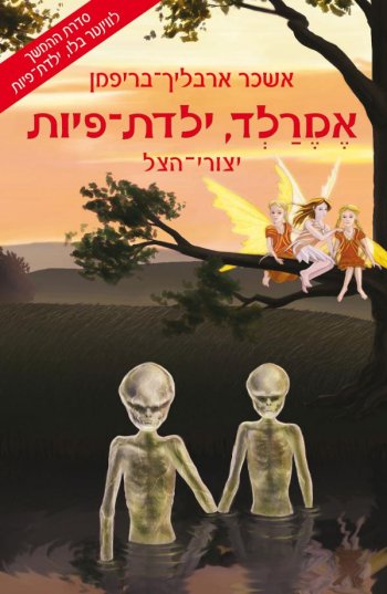 אמרלד ילדת פיות 2 - יצורי הצל