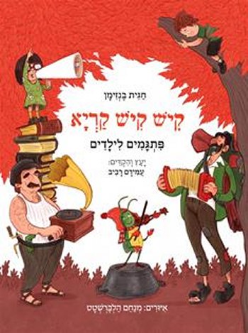 קיש קיש קריא: פתגמים לילדים