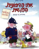 אתי הדבונית הבלשית והתעלומה המתוקה