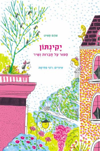 יקינתון: סיפור על חברות ושיר