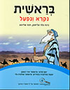 בראשית נקרא ונפעל-מהדורה מוקטנת