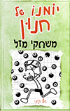 יומנו של חנון - משחקי מזל
