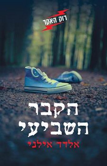 הקבר השביעי-רוק האקר 1