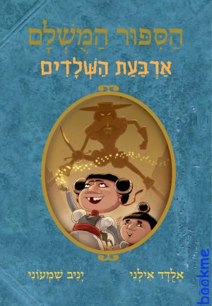 הסיפור המושלם 6 - ארבעת השלדים