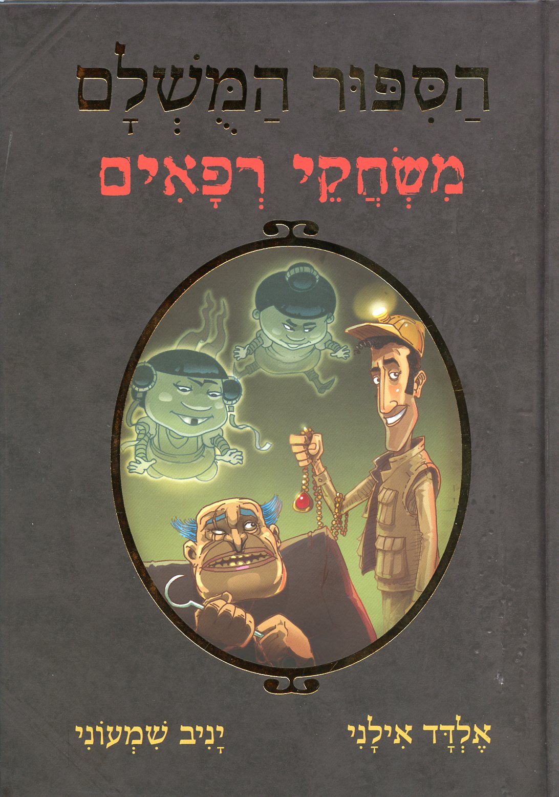 הסיפור המושלם 7 משחקי רפאים