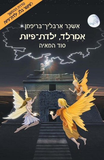 אמרלד ילדת פיות 3 - סוד המאיה