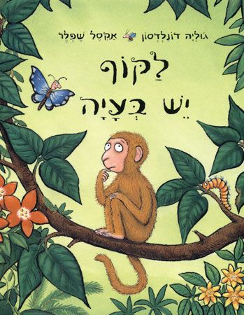 לקוף יש בעיה-קרטון