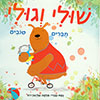 שולי וגולי