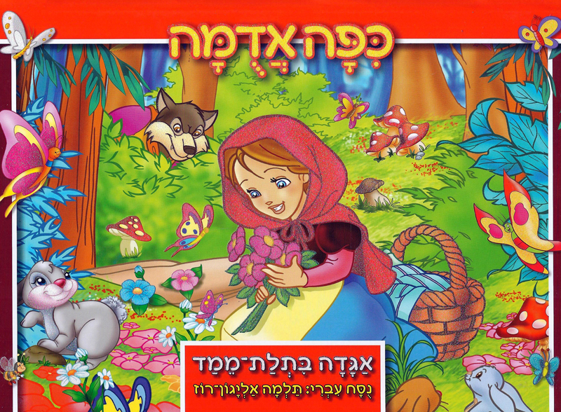 אגדה בתלת מימד-כיפה אדומה