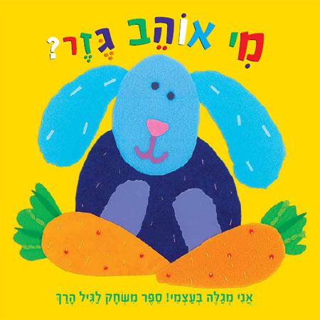 אני מגלה בעצמי-מי אוהב גזר