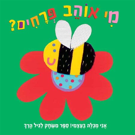 אני מגלה בעצמי-מי אוהב פרחים