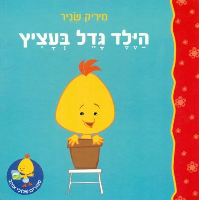 הילד גדל בעציץ (קרטון)