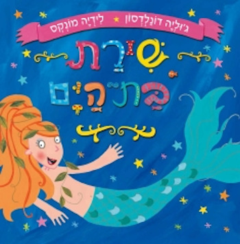 שירת בת הים
