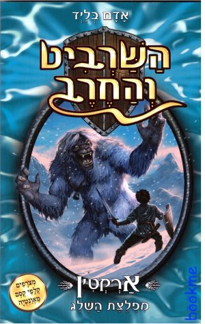 השרביט והחרב 5: ארקטין מפלצת השלג
