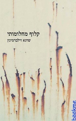 קלוף מחלומותי