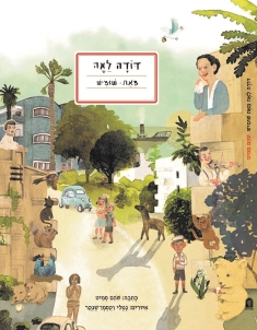 דודה לאה, מאת: שומיש