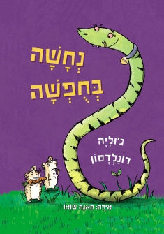 נחשה בחופשה