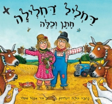 דחליל דחלילה חתן וכלה