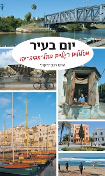 יום בעיר: מסלולים רגליים בתל-אביב-יפו