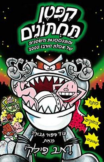 קפטן תחתונים 11 והתכססנות השטנית של אסלת טורבו 200