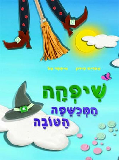 שיפקה המכשפה הטובה