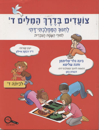 צועדים בדרך המילים ד ממ"ד