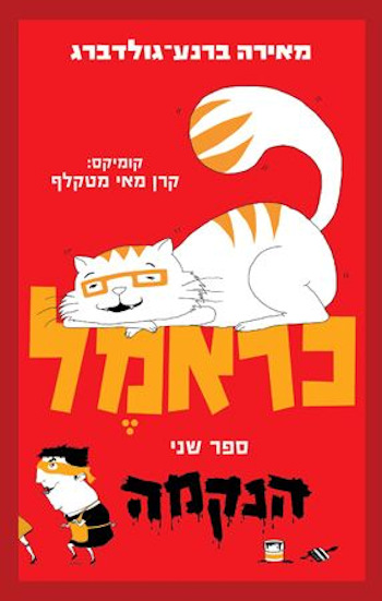 כראמל 2 הנקמה