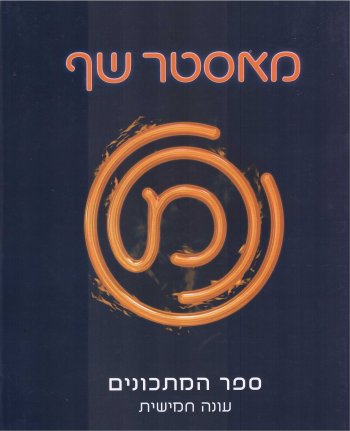 מאסטר שף 5 ספר מתכונים עונה חמישית
