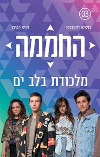 מלכודת בלב ים-החממה 3