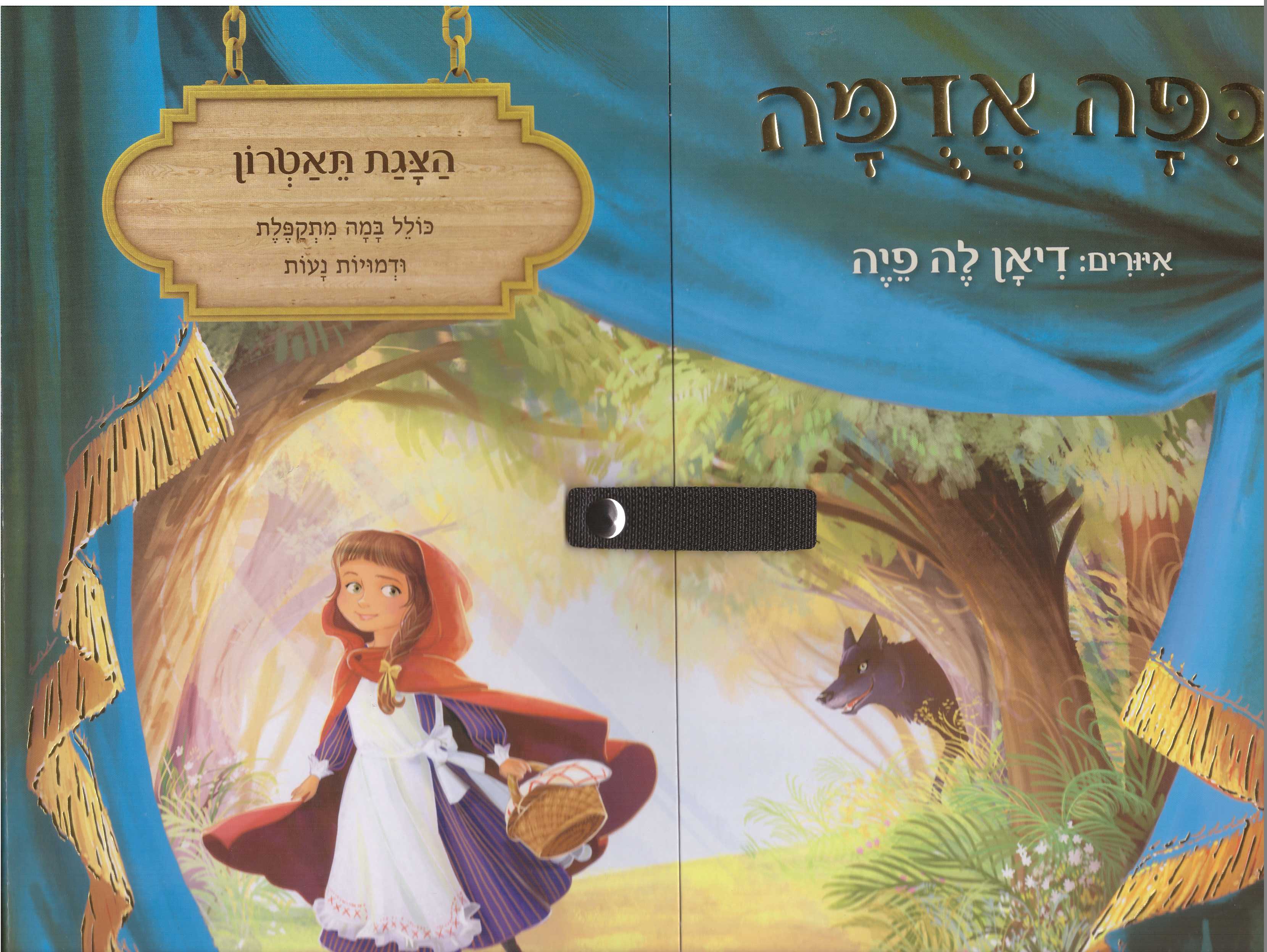 כיפה אדומה-הצגת תאטרון-קרטון