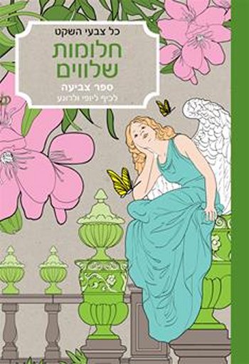 כל צבעי הקשת-חלומות שלווים-פורמט קטן
