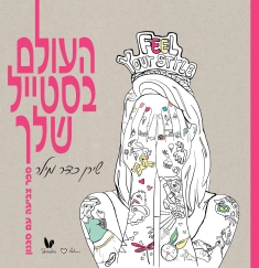 העולם בסטייל שלך-ספר צביעה עם סגנון