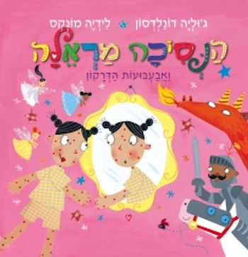 הנסיכה מראלה ואבעבועות הדרקון