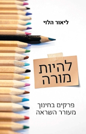 להיות מורה: פרקים בחינוך מעורר השראה